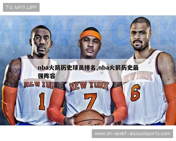 NBA火箭队25号球员的历史及现状介绍